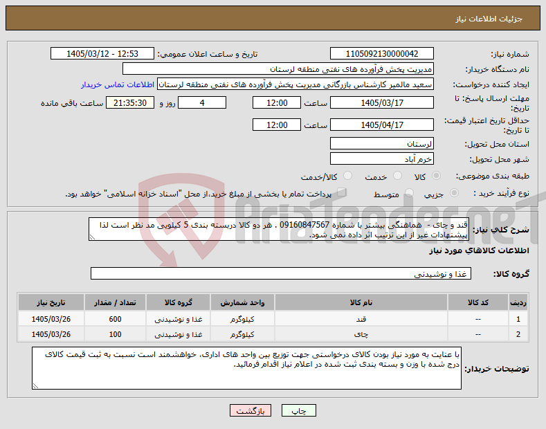 تصویر کوچک آگهی نیاز کالا-قند و چای - هماهنگی بیشتر با شماره 09160847567 . هر دو کالا دربسته بندی 5 کیلویی مد نظر است لذا پیشنهادات غیر از این ترتیب اثر داده نمی شود.