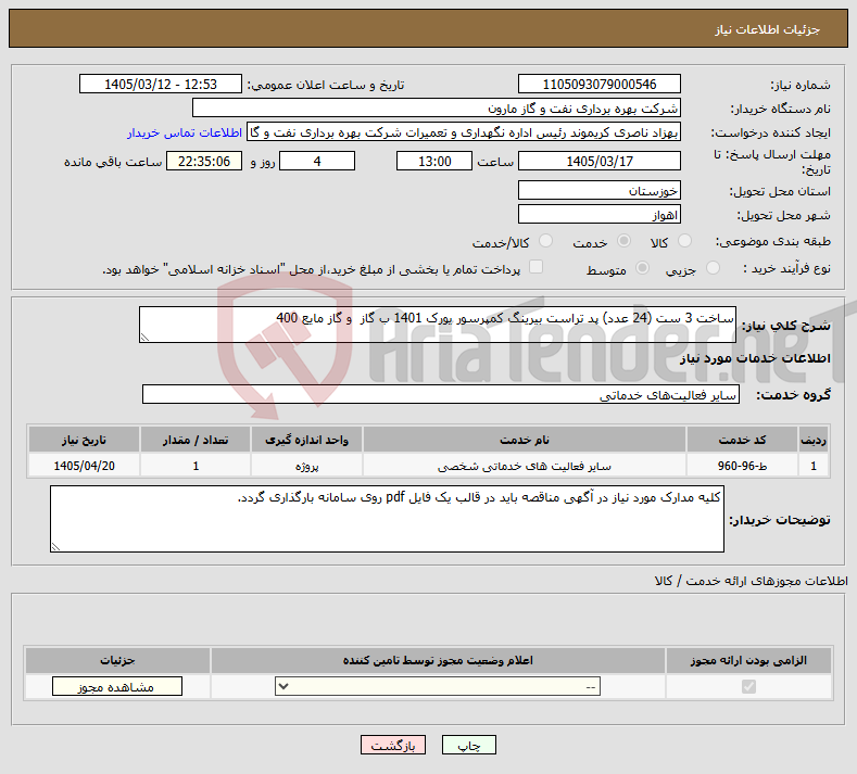 تصویر کوچک آگهی نیاز خدمات-ساخت 3 ست (24 عدد) پد تراست بیرینگ کمپرسور یورک 1401 ب گاز و گاز مایع 400