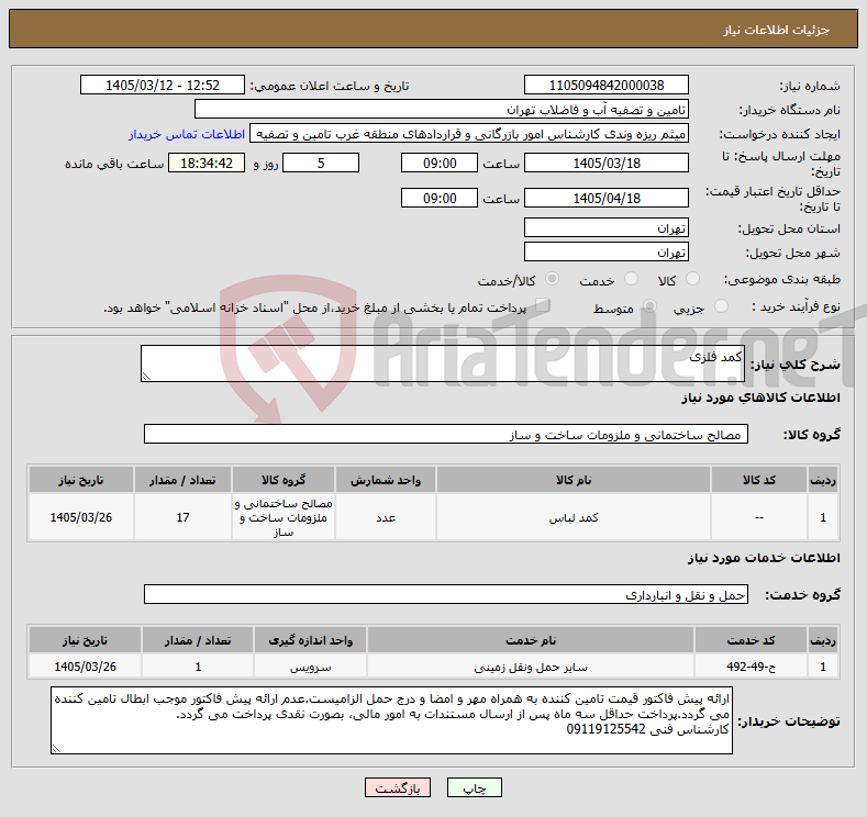 تصویر کوچک آگهی نیاز خدمت/کالا-کمد فلزی 