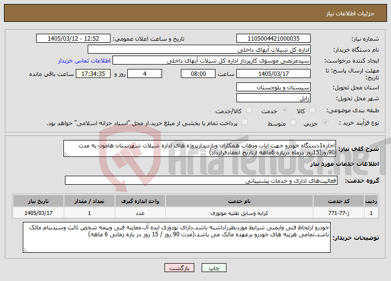 تصویر کوچک آگهی نیاز خدمات-اجاره1دستگاه خودرو جهت ایاب وذهاب همکاران وبازدیدازپروژه های اداره شیلات شهرستان هامون به مدت 90روز(15روز درماه دربازه 6ماهه ازتاریخ انعقادفرارداد)