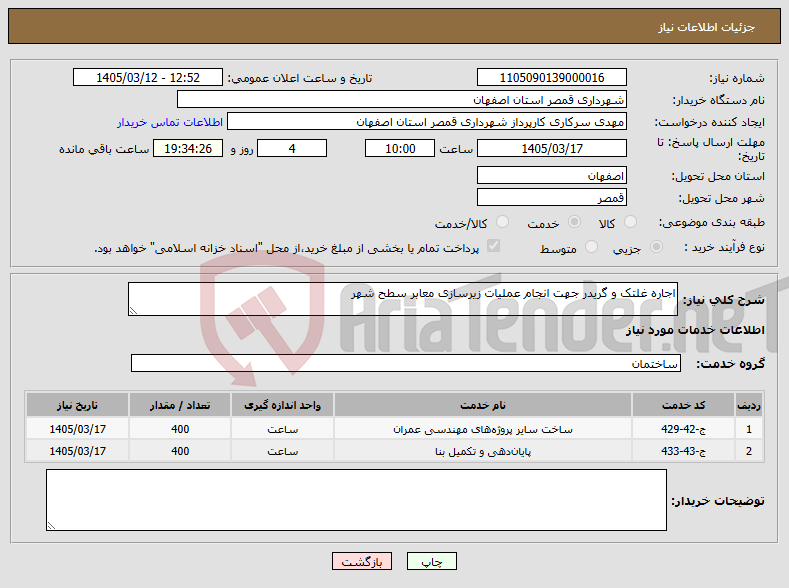 تصویر کوچک آگهی نیاز خدمات-اجاره غلتک و گریدر جهت انجام عملیات زیرسازی معابر سطح شهر