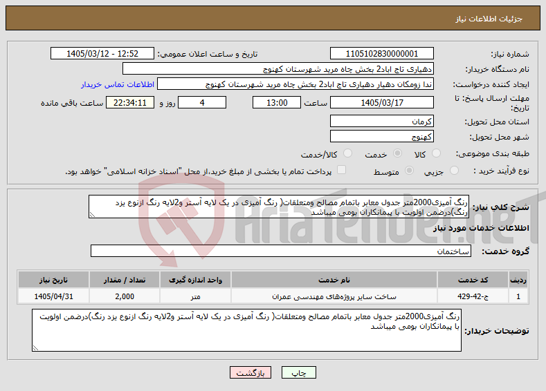 تصویر کوچک آگهی نیاز خدمات-رنگ آمیزی2000متر جدول معابر باتمام مصالح ومتعلقات( رنگ آمیزی در یک لایه آستر و2لایه رنگ ازنوع یزد رنگ)درضمن اولویت با پیمانکاران بومی میباشد
