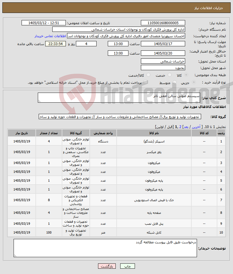 تصویر کوچک آگهی نیاز کالا-سیستم صوتی سالن آمفی تاتر