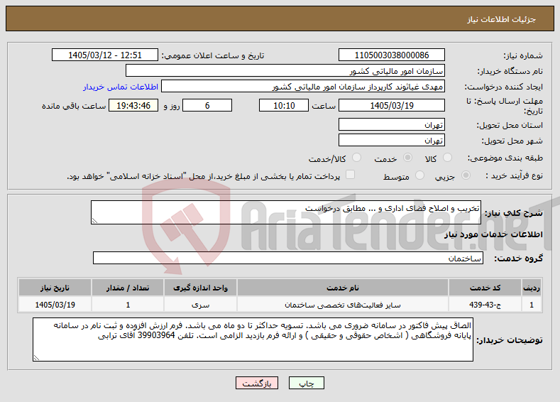 تصویر کوچک آگهی نیاز خدمات-تخریب و اصلاح فضای اداری و ... مطابق درخواست
