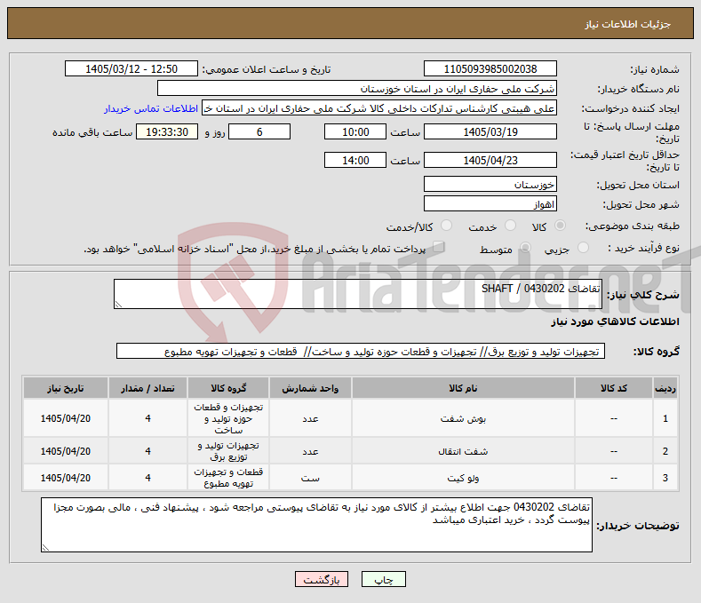 تصویر کوچک آگهی نیاز کالا-تقاضای 0430202 / SHAFT