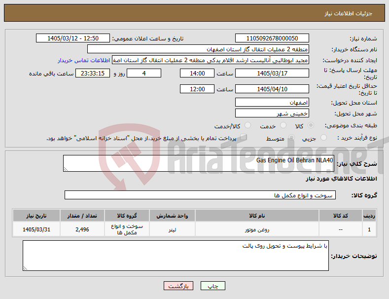 تصویر کوچک آگهی نیاز کالا-Gas Engine Oil Behran NLA40