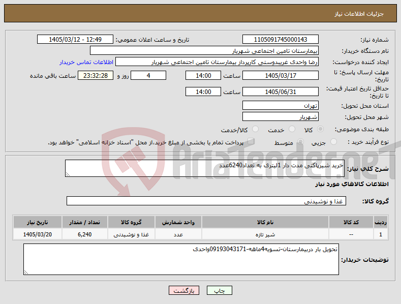 تصویر کوچک آگهی نیاز کالا-خرید شیرپاکتی مدت دار 1لیتری به تعداد6240عدد