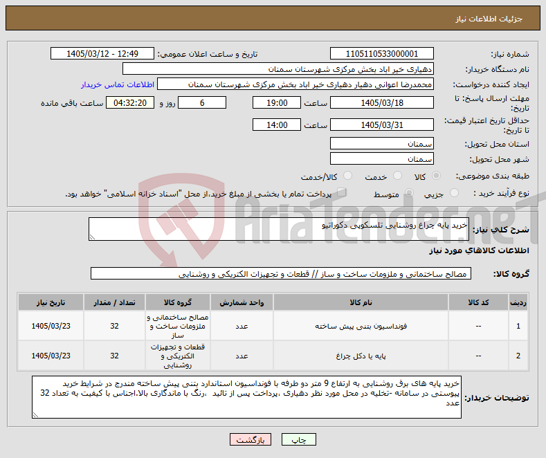 تصویر کوچک آگهی نیاز کالا-خرید پایه چراغ روشنایی تلسکوپی دکوراتیو