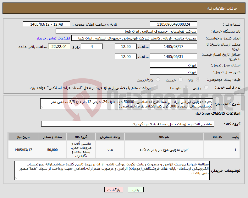 تصویر کوچک آگهی نیاز کالا-جعبه مقوایی ایرباس ایران ایر هما طرح اختصاصی- 50000 عدد-طول 24، عرض 12، ارتفاع 5/5 سانتی متر (باسلفون براق ایندربرد 300 گرم کف لاکیاتم طرح اختصاصی )