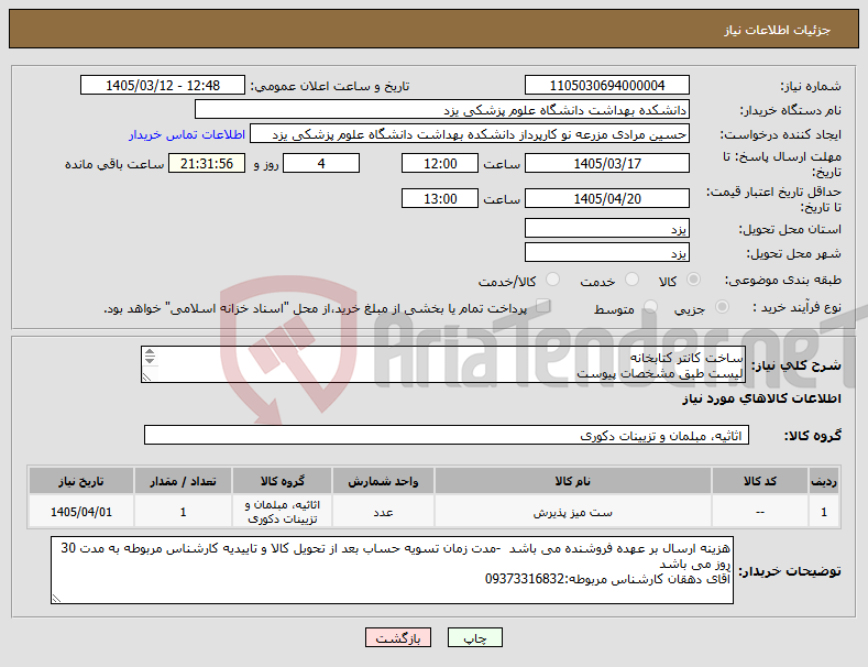 تصویر کوچک آگهی نیاز کالا-ساخت کانتر کتابخانه لیست طبق مشخصات پیوست ارائه پیش فاکتورو کاتالوگ الزامیست وکالا باید دارای گارانتی معتبر باشند