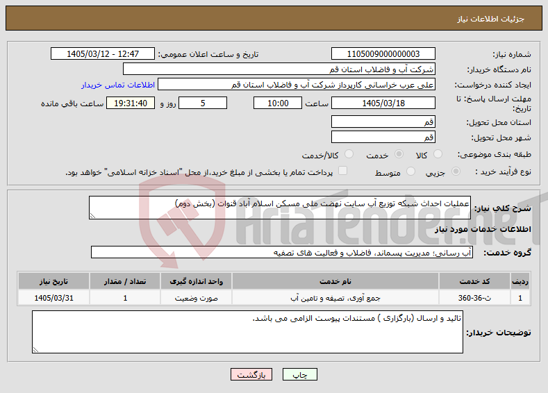 تصویر کوچک آگهی نیاز خدمات-عملیات احداث شبکه توزیع آب سایت نهضت ملی مسکن اسلام آباد قنوات (بخش دوم)