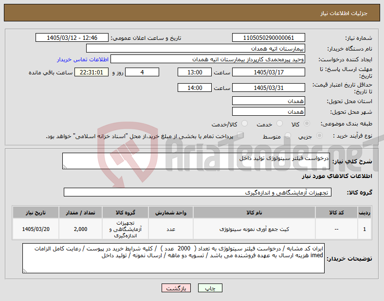 تصویر کوچک آگهی نیاز کالا-درخواست فیلتر سیتولوژی تولید داخل