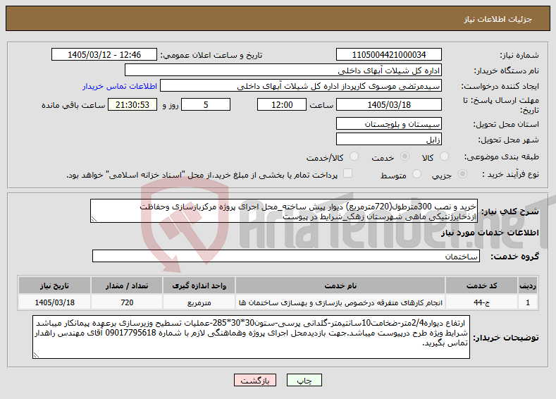 تصویر کوچک آگهی نیاز خدمات-خرید و نصب 300مترطول(720مترمربع) دیوار پیش ساخته_محل اجرای پروژه مرکزبازسازی وحفاظت ازذخایرژنتیکی ماهی شهرستان زهک_شرایط در پیوست