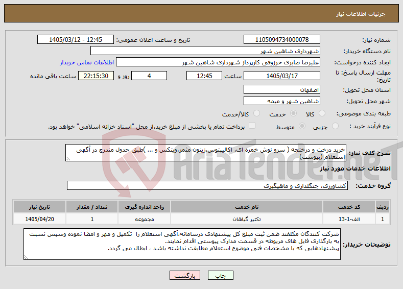 تصویر کوچک آگهی نیاز خدمات-خرید درخت و درختچه ( سرو نوش خمره ای، اکالیپتوس،زیتون مثمر،ویتکس و ... )طبق جدول مندرج در آگهی استعلام (پیوست)