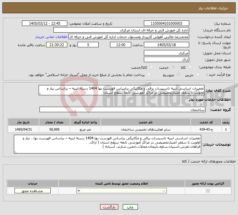 تصویر کوچک آگهی نیاز خدمات-تعمیرات اساسی ابنیه تاسیسات برقی و مکانیکی براساس فهرست بها 1404 رسته ابنیه – براساس نیاز و اولویت تا سقف اعتبارتخصیصی در مراکز آموزشی تابعه سطح استان