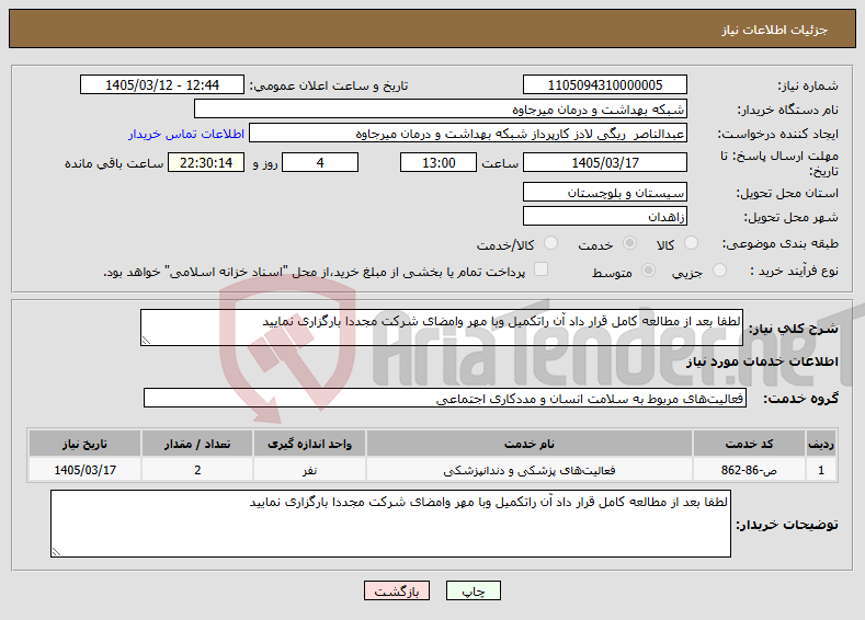 تصویر کوچک آگهی نیاز خدمات-لطفا بعد از مطالعه کامل قرار داد آن راتکمیل وبا مهر وامضای شرکت مجددا بارگزاری نمایید