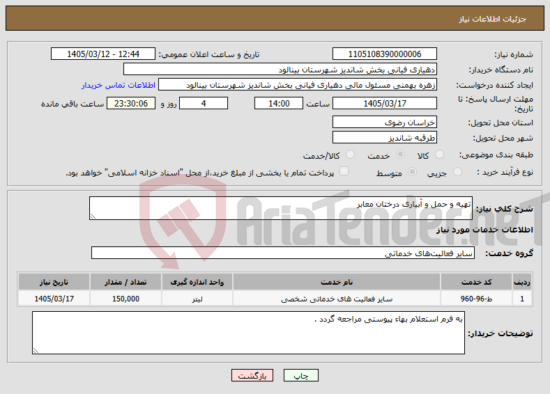 تصویر کوچک آگهی نیاز خدمات-تهیه و حمل و آبیاری درختان معابر