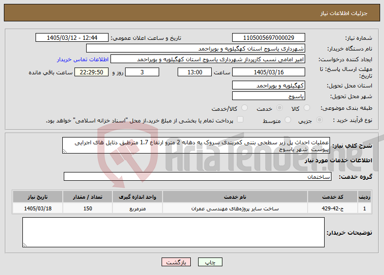 تصویر کوچک آگهی نیاز خدمات-عملیات احداث پل زیر سطحی بتنی کمربندی سروک به دهانه 2 مترو ارتفاع 1.7 مترطبق دتایل های اجرایی پیوست شهر یاسوج 