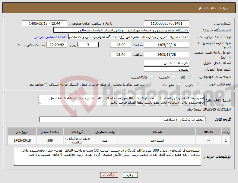 تصویر کوچک آگهی نیاز کالا-اسپیرومتری تشویقی تعداد 300 عدد دارای کد IRC وبرچسب اصالت کالا مدت پرداخت 9ماهه هزینه حمل بافروشنده داخل سامانه ایمد عضو باشد لطفا نقدی قیمت نزنید 