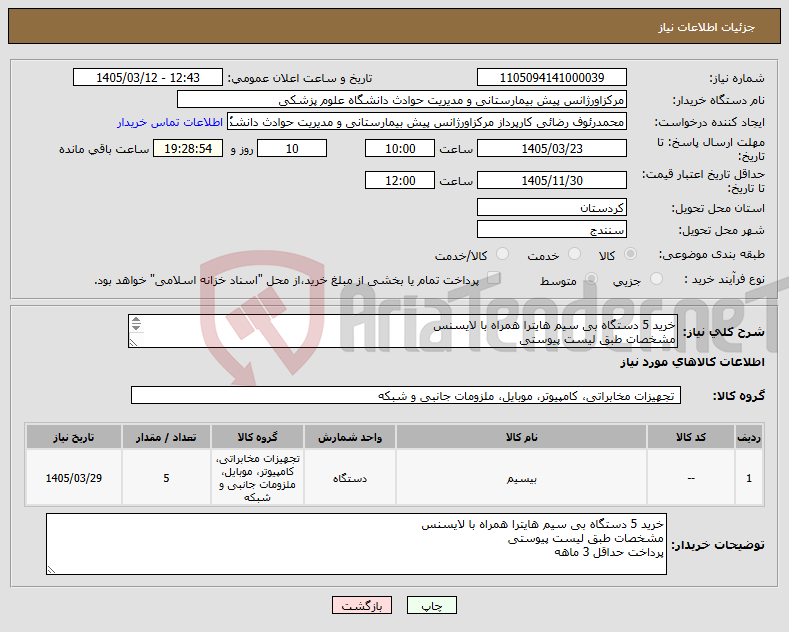 نیاز کالا-خرید 5 دستگاه بی سیم هایترا همراه با لایسنس مشخصات طبق لیست پیوستی پرداخت حداقل 3 ماهه