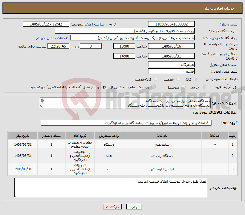 تصویر کوچک آگهی نیاز کالا-دستگاه سانتریفیوژ میکروتیوپ یک دستگاه دستگاه ژل داک- سیستم ژل داکیومنتشن یک دستگاه ترانس ایلامیناتوربه همراه دوک یک دستگاه