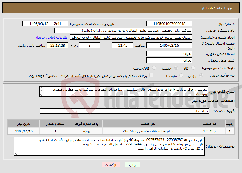 تصویر کوچک آگهی نیاز خدمات-تخریب ، خاک برداری واجرای فونداسیون چاله اسانسور ساختمان انتظامات شرکت توانیر مطابق ضمیمه پیوست بازدید از محل پروژه الزامی است 