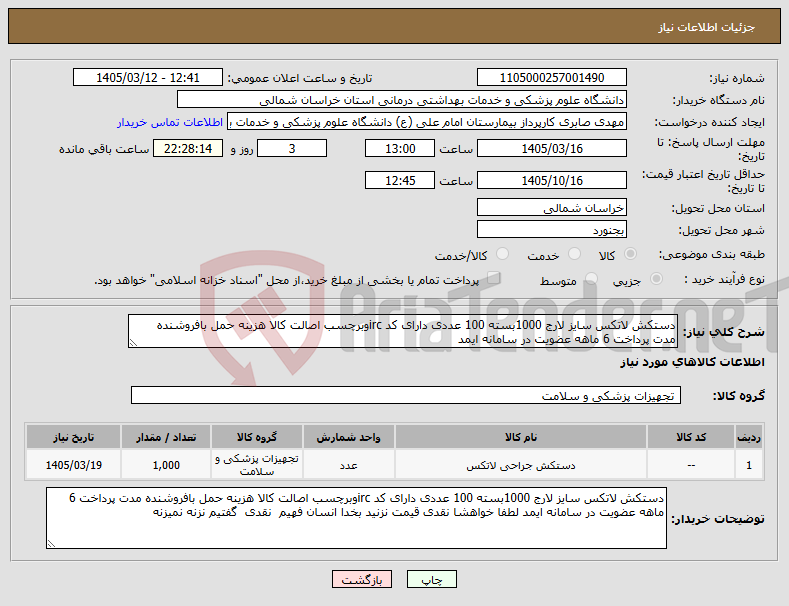 تصویر کوچک آگهی نیاز کالا-دستکش لاتکس سایز لارج 1000بسته 100 عددی دارای کد ircوبرچسب اصالت کالا هزینه حمل بافروشنده مدت پرداخت 6 ماهه عضویت در سامانه ایمد 