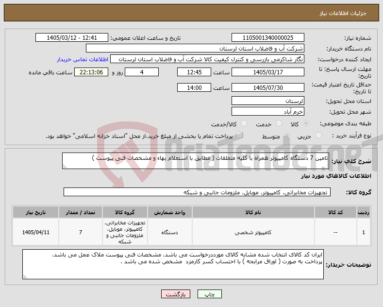 تصویر کوچک آگهی نیاز کالا-تامین 7 دستگاه کامپیوتر همراه با کلیه متعلقات ( مطابق با استعلام بهاء و مشخصات فنی پیوست )