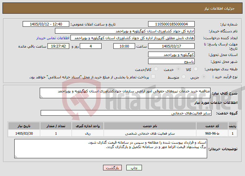 تصویر کوچک آگهی نیاز خدمات-مناقصه خرید خدمات نیروهای حقوقی امور اراضی سازمان جهادکشاورزی استان کهگیلویه و بویراحمد