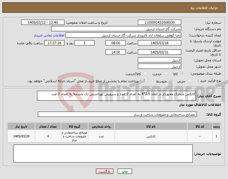 تصویر کوچک آگهی نیاز کالا-کانکس متحرک محوردار در ابعاد 2.5*4 به تعداد 2 عدد و سرویس بهداشتی تک چشمه به تعداد 2 عدد