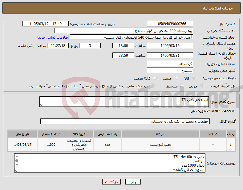تصویر کوچک آگهی نیاز کالا-استعلام لامپ T5