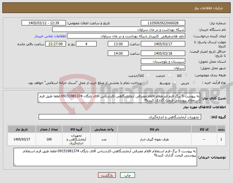 تصویر کوچک آگهی نیاز کالا-به پیوست 5 برگ فرم استعلام اقلام مصرفی آزمایشگاهی-کارشناس آقای بایگان 09151981374-لطفا طبق فرم استعلام پیوستی قیمت گذاری کنید%