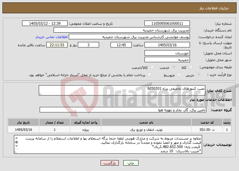 تصویر کوچک آگهی نیاز خدمات-نصب کنتورهای تخفیفی پرژه 6050201