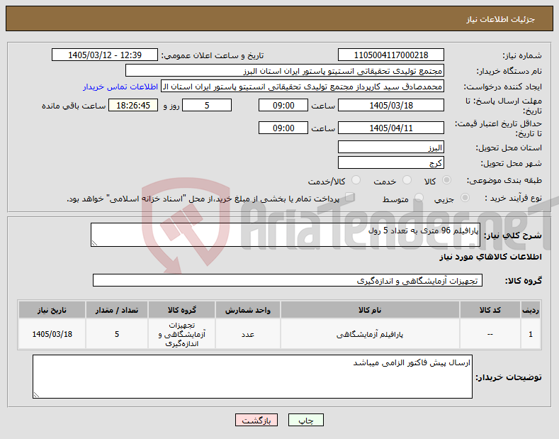 تصویر کوچک آگهی نیاز کالا-پارافیلم 96 متری به تعداد 5 رول