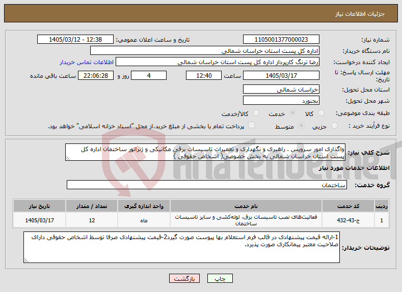 تصویر کوچک آگهی نیاز خدمات-واگذاری امور سرویس . راهبری و نگهداری و تعمیرات تاسیسات برقی مکانیکی و ژنراتور ساختمان اداره کل پست استان خراسان شمالی به بخش خصوصی( اشخاص حقوقی )