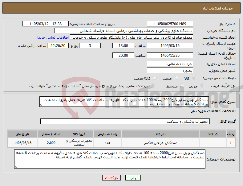 تصویر کوچک آگهی نیاز کالا-دستکش ونیل سایز لارج2000 بسته 100 عددی دارای کد ircوبرچسب اصالت کالا هزینه حمل بافروشنده مدت پرداخت 6 ماهه عضویت در سامانه ایمد