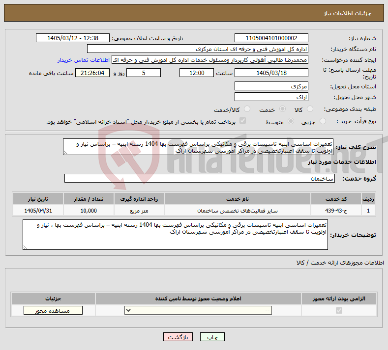 تصویر کوچک آگهی نیاز خدمات-تعمیرات اساسی ابنیه تاسیسات برقی و مکانیکی براساس فهرست بها 1404 رسته ابنیه – براساس نیاز و اولویت تا سقف اعتبارتخصیصی در مراکز آموزشی شهرستان اراک