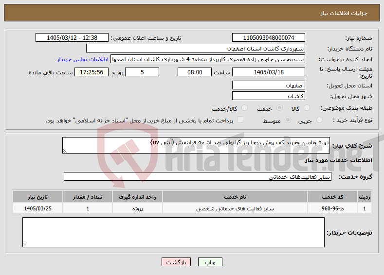 تصویر کوچک آگهی نیاز خدمات-تهیه وتامین وخرید کف پوش درجا ریز گرانولی ضد اشعه فرابنفش (آنتی uv}