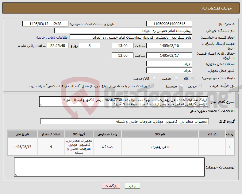 تصویر کوچک آگهی نیاز کالا-ایرانکدمشابه.4عدد تلفن رومیزی.پاناسونیک سانترال مدل7730.الصاق پیش فاکتور و ارسال نمونه الزامی.گارانتی اصلی.خرید پس از تایید فنی.تسویه نقدی7روزه