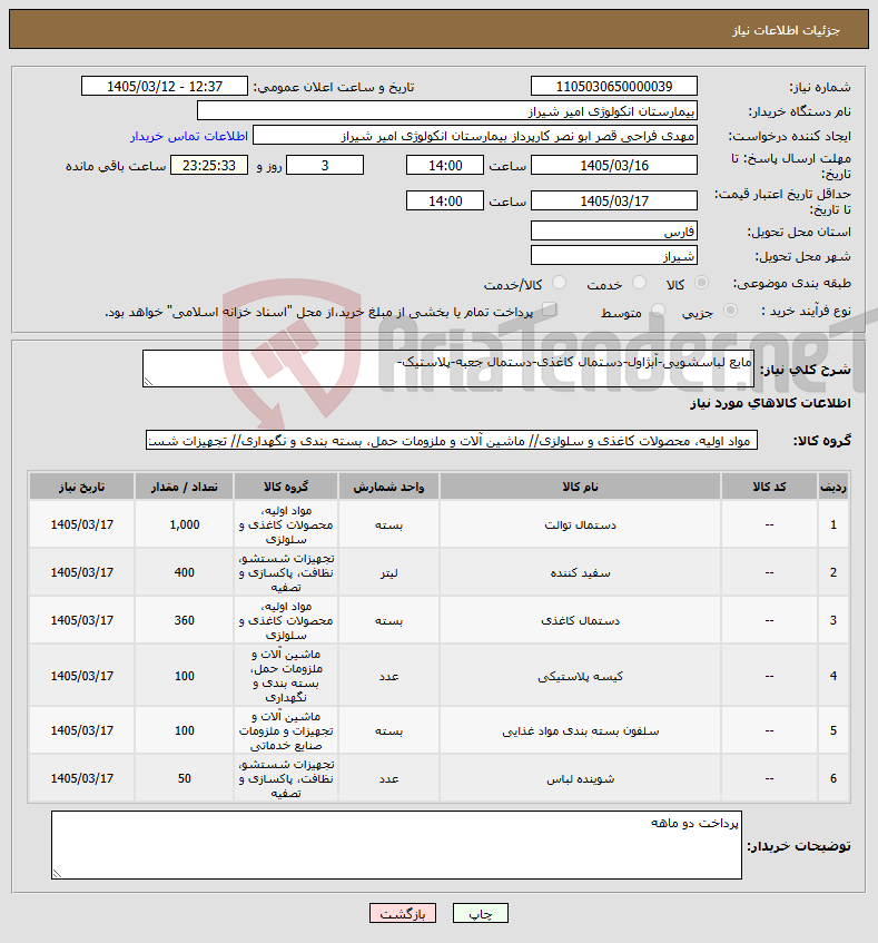 تصویر کوچک آگهی نیاز کالا-مایع لباسشویی-آبژاول-دستمال کاغذی-دستمال جعبه-پلاستیک-