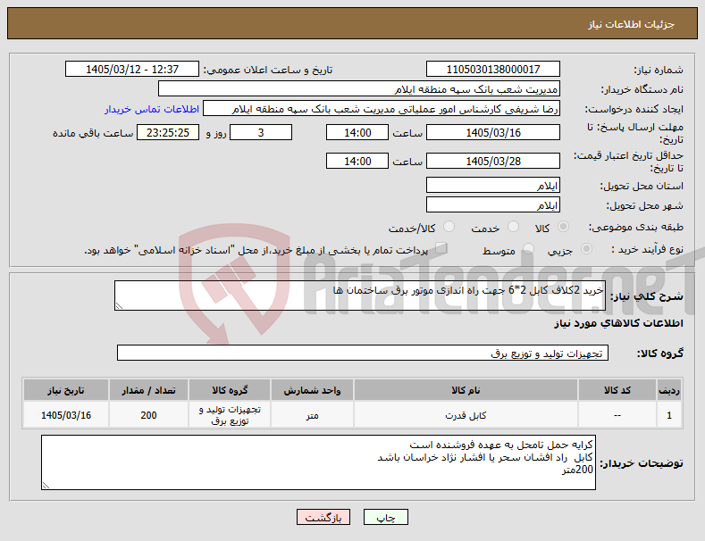 تصویر کوچک آگهی نیاز کالا-خرید 2کلاف کابل 2*6 جهت راه اندازی موتور برق ساختمان ها
