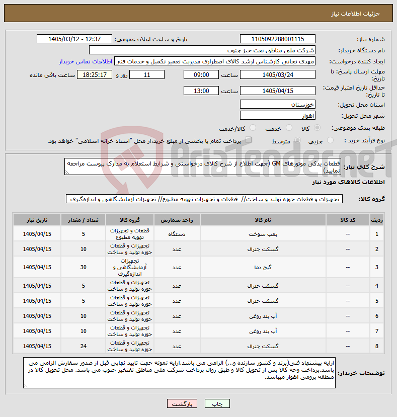 نیاز کالا-قطعات یدکی موتورهای GM (جهت اطلاع از شرح کالای درخواستی و شرایط استعلام به مدارک پیوست مراجعه نمایید)