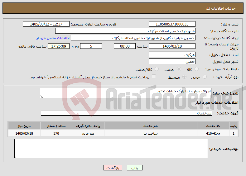 تصویر کوچک آگهی نیاز خدمات-اجرای دیوار و نما پارک خیابان تختی