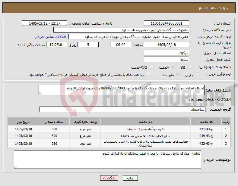 تصویر کوچک آگهی نیاز خدمات-اجرای اصلاح زیر سازی و اجرای جدول گذاری با برآورد 4/600/000/000 ریال بدون ارزش افزوده 