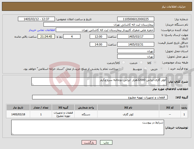 تصویر کوچک آگهی نیاز کالا-کولر گازی ایرانی 32000هزار ایرانی دوحالته سرد وگرم