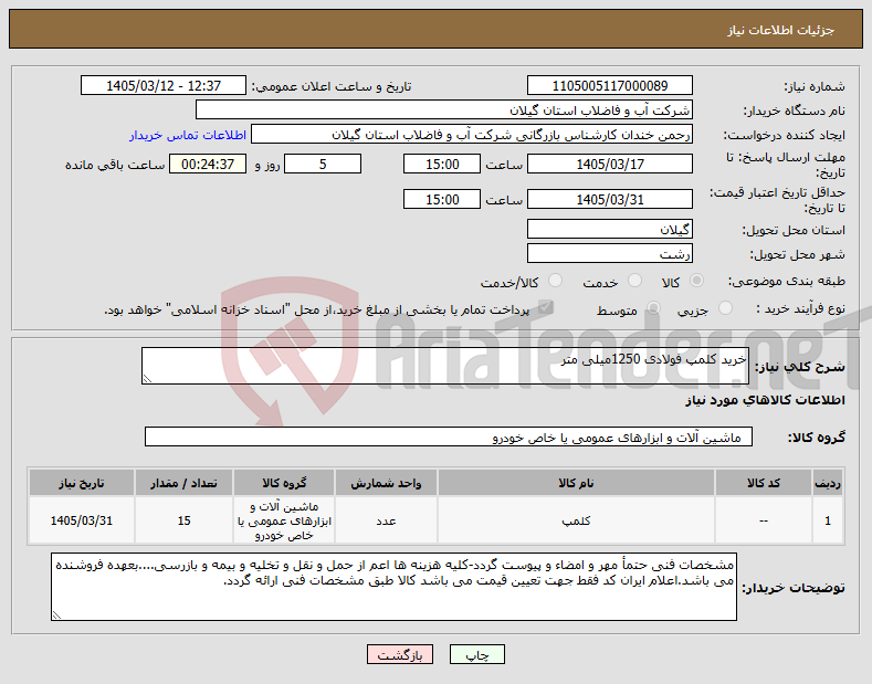 تصویر کوچک آگهی نیاز کالا-خرید کلمپ فولادی 1250میلی متر