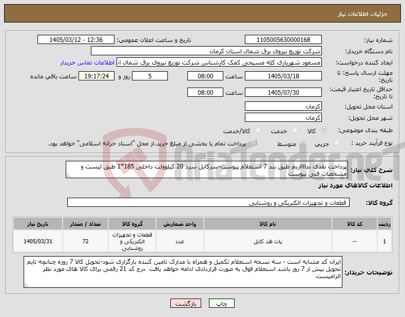 تصویر کوچک آگهی نیاز کالا-پرداخت نقدی ندااااریم طبق بند 7 استعلام پیوست-سرکابل سرد 20 کیلوولت داخلی 185*1 طبق لیست و مشخصات فنی پیوست