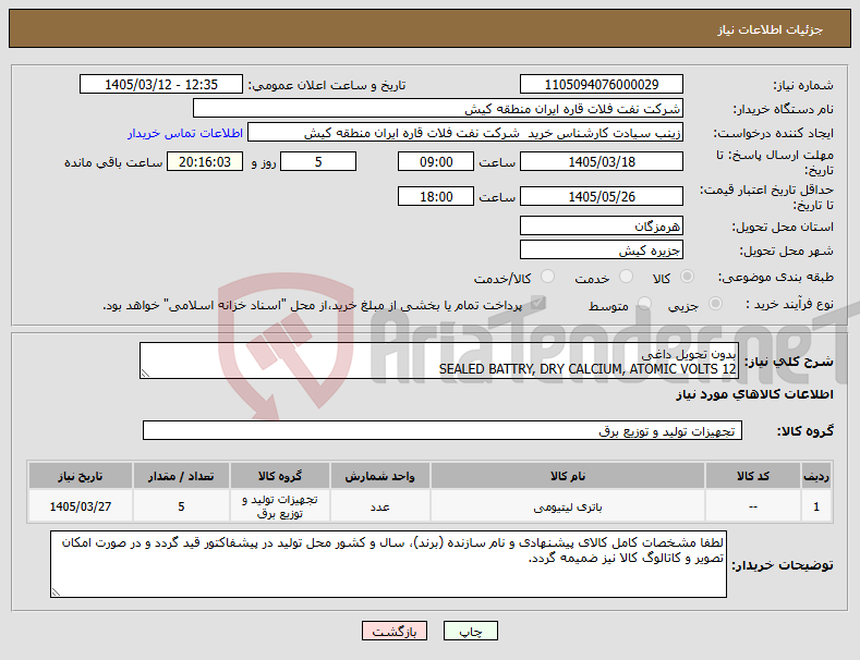 تصویر کوچک آگهی نیاز کالا-بدون تحویل داغی SEALED BATTRY, DRY CALCIUM, ATOMIC VOLTS 12