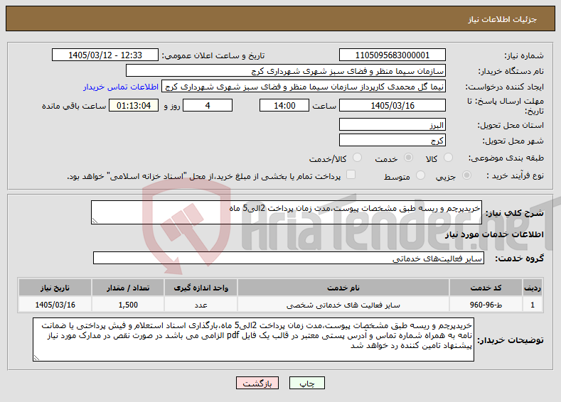 تصویر کوچک آگهی نیاز خدمات-خریدپرچم و ریسه طبق مشخصات پیوست،مدت زمان پرداخت 2الی5 ماه