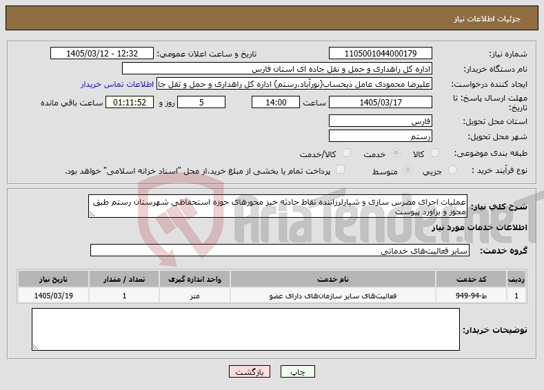 تصویر کوچک آگهی نیاز خدمات-عملیات اجرای مضرس سازی و شیارلرزاننده نقاط حادثه خیز محورهای حوزه استحفاظی شهرستان رستم طبق مجوز و براورد پیوست